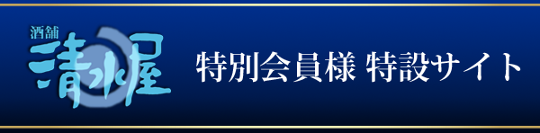 特別会員様 特設サイト