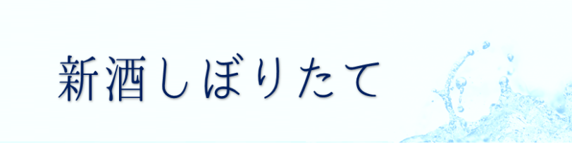 新酒特集
